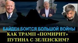 Почему Байден против наземной операции ЦАХАЛа в Ливане? Как Трамп "помирит" Путина с Зеленским?