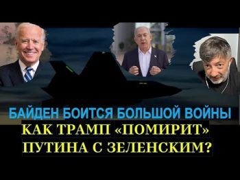 Почему Байден против наземной операции ЦАХАЛа в Ливане? Как Трамп "помирит" Путина с Зеленским?