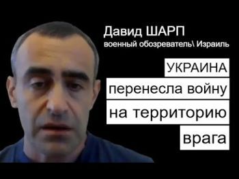 Шарп: Чего добиваются ВСУ Украины, прорвавшись в Россию