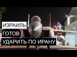 Израиль может атаковать Иран не дожидаясь США