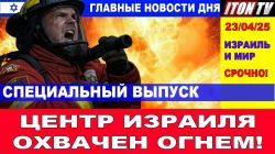 Израиль горит
