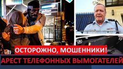 Осторожно, мошенники! Арест телефонных вымогателей