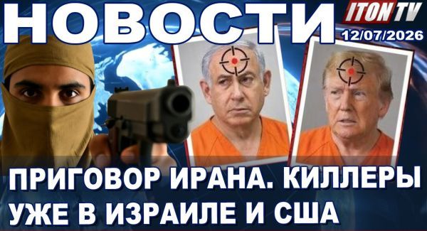 Иран открыл охоту на Трампа и Нетаньягу