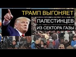 Трамп троллит Ближний Восток