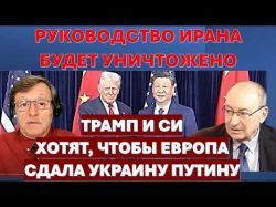 Цви Маген: Руководство Ирана будет уничтожено. Трамп и Си хотят, чтобы Европа сдала Украину