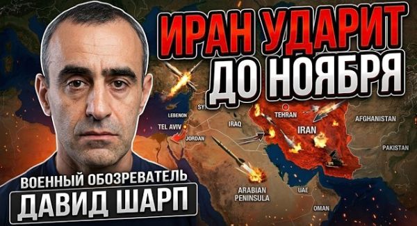 Иран против США и Израиля: На что реально способен Тегеран? | Давид Шарп