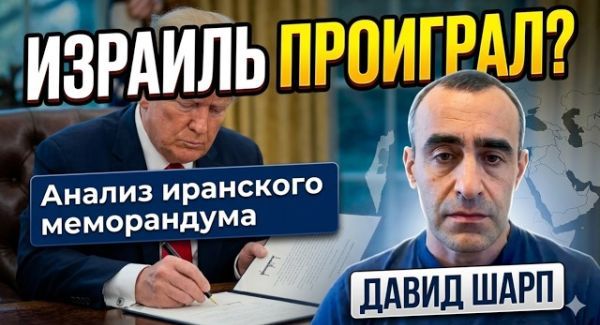 Сделка Трампа с аятоллами: Что ждет Израиль?