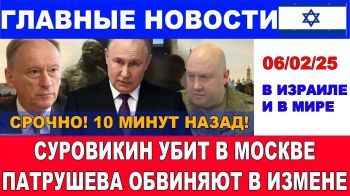 10 минут назад! В Москве убит генерал Суровикин! Патрушев обвинен в госизмене! 06/02/25 #новости