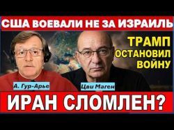 Цви Маген: Трамп победил. Иран повержен! Израиль - самая мощная военная держава региона