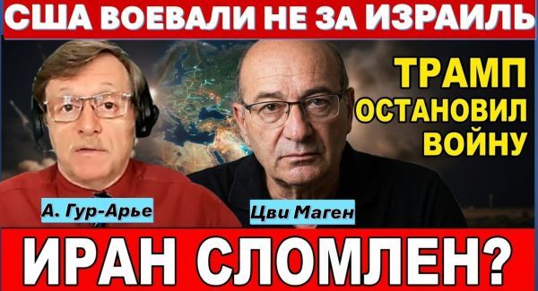 Цви Маген: Трамп победил. Иран повержен! Израиль - самая мощная военная держава региона