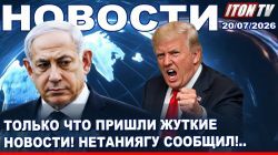 Трамп готовит Ирану АД! Где прячется Хаменеи? Израиль готов к удару! Новости.20.06