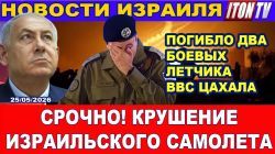Новости. Срочно: Крушение самолета на севере Израиля. Аресты и криминальные разборки