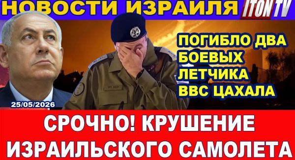Новости. Срочно: Крушение самолета на севере Израиля. Аресты и криминальные разборки