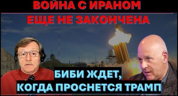 Война с Ираном еще не закончена. Израиль добивает Хезболлу. Биби ждет, когда проснется Трамп