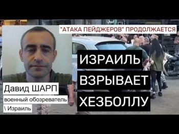 «Атака пейджеров»: Израиль продолжает взрывать Хезболлу