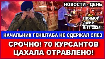 Срочно! 70 курсантов ЦАХАЛа отравлено! Начальник генштаба Израиля не сдржал слезы! #Новости 6/11/2025
