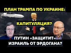 Зачем Израилю нормализация с Саудовской Аравией? План Трампа по Украине: капитуляция?