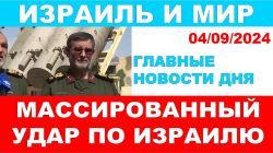 Массированный удар по Израилю! Главные новости дня. Израиль и мир. 04/09/2024 #новости