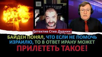 Детектив Стив Дудник: Байден понял, что если не помочь Израилю, то в ответ Ирану может прилететь такое...