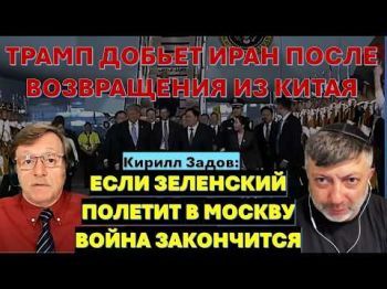 Трамп добьет Иран после визита в Китай. Если Зеленский полетит в Москву - война закончится