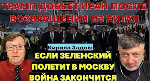 Трамп добьет Иран после визита в Китай. Если Зеленский полетит в Москву - война закончится