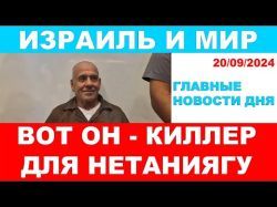 Покушение на Нетаниягу. Имя киллера и подробности. Главные новости дня! Израиль и мир! 20/09/2024