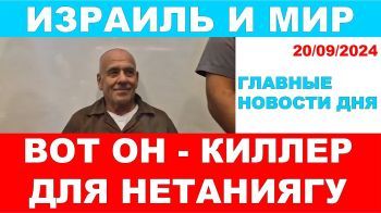 Покушение на Нетаниягу. Имя киллера и подробности. Главные новости дня! Израиль и мир! 20/09/2024