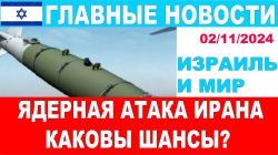 Ядерный удар Ирана по Израилю - каковы шансы? Главные новости дня! Израиль и мир! 2/11/20 #новости