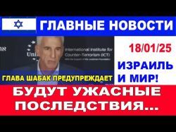 Будут ужасные последствия! Глава ШАБАКа предупреждает! Главные новости дня. Израиль и мир. 18/01/25