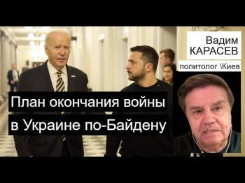 Украинский политолог: Цель Байдена – Россия не победит, Украина не проиграет