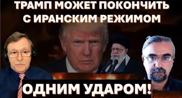 Трамп может покончить с режимом аятолл в Иране одним ударом
