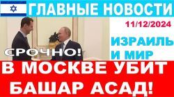 Срочно! Башар Асад убит в Москве! Главные новости дня. Израиль и мир. 11/12/2024 #новости