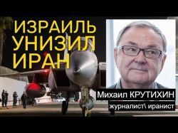 Востоковед Михаил Крутихин: Иран не будет отвечать Израилю