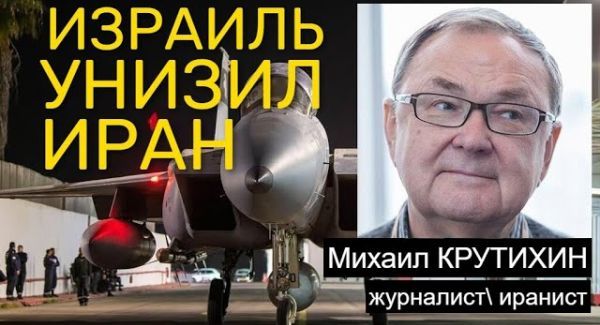 Востоковед Михаил Крутихин: Иран не будет отвечать Израилю