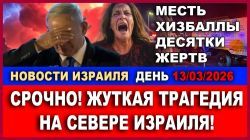 Месть Хизбаллы - Новости