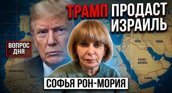 Почему Израиль лишают права голоса? Чего ждать от сделки Вашингтона и Тегерана