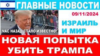 Раскрыта еще одна попытка покушения на Дональда Трампа! Главные новости дня! 09/11/2024 #новости