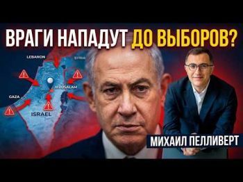 Заявление Нетаниягу: реальная угроза или политический ход перед выборами?