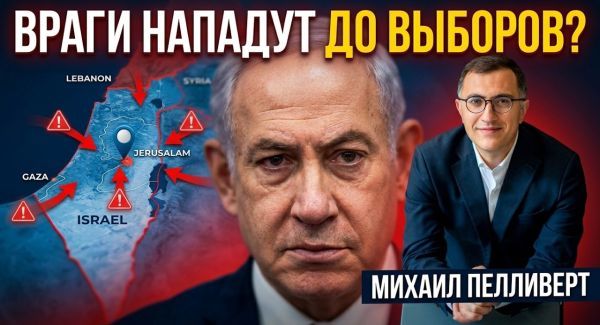 Заявление Нетаниягу: реальная угроза или политический ход перед выборами?
