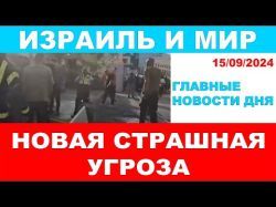 Новая страшная угроза! Израиль и мир! 15/09/2024 #новости