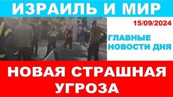 Новая страшная угроза! Израиль и мир! 15/09/2024 #новости