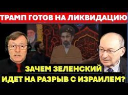 Трамп готов ликвидировать главарей Ирана. Кто толкает Зеленского на разрыв с Израилем?
