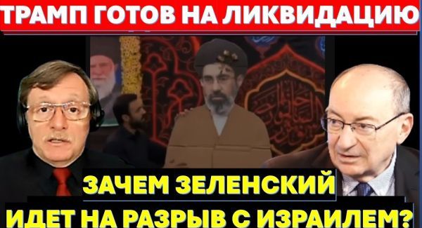 Трамп готов ликвидировать главарей Ирана. Кто толкает Зеленского на разрыв с Израилем?
