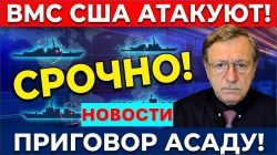 ВМС США атакуют! Иран выдвинул ультиматум Трампу. Асада приговорили к смерти! Новости 12.08.26