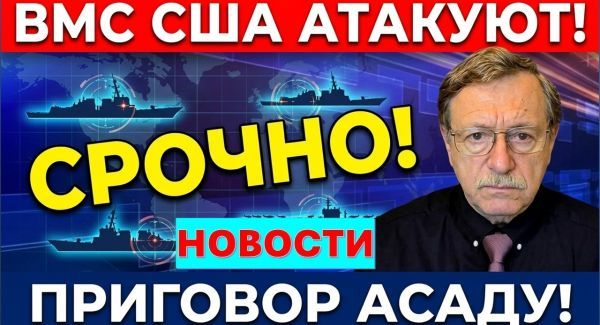 ВМС США атакуют! Иран выдвинул ультиматум Трампу. Асада приговорили к смерти! Новости 12.08.26