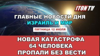 Новая катастрофа - 64 человека пропали без вести. Главные новости дня на канале ITON. TV