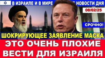 Срочно! Такого не ждали! Это очень плохие новости для Израиля! Главные новости дня.08/02/25 #новости