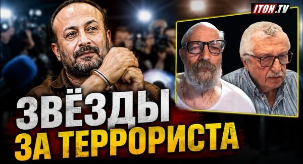 Зачем мировые звёзды требуют свободу для организатора терактов?