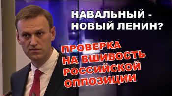 "Проверка на вшивость" российской оппозиции. Навальный теперь новый Ленин?