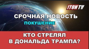 Покушение. Кто стрелял в Дональда Трампа? Главный новости дня.